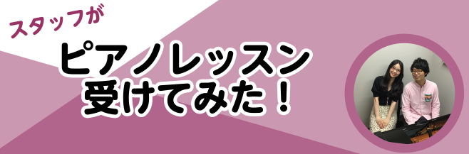 [https://www.shimamura.co.jp/shop/tachikawa/:title=島村楽器　立川店]では、火曜日にピアノコースのレッスンを開講しております！]]ピアノは音楽に初めてチャレンジする方でも気軽にはじめていただける楽器です。]]今回は、ピアノコースの体験レッスンの様子を […]