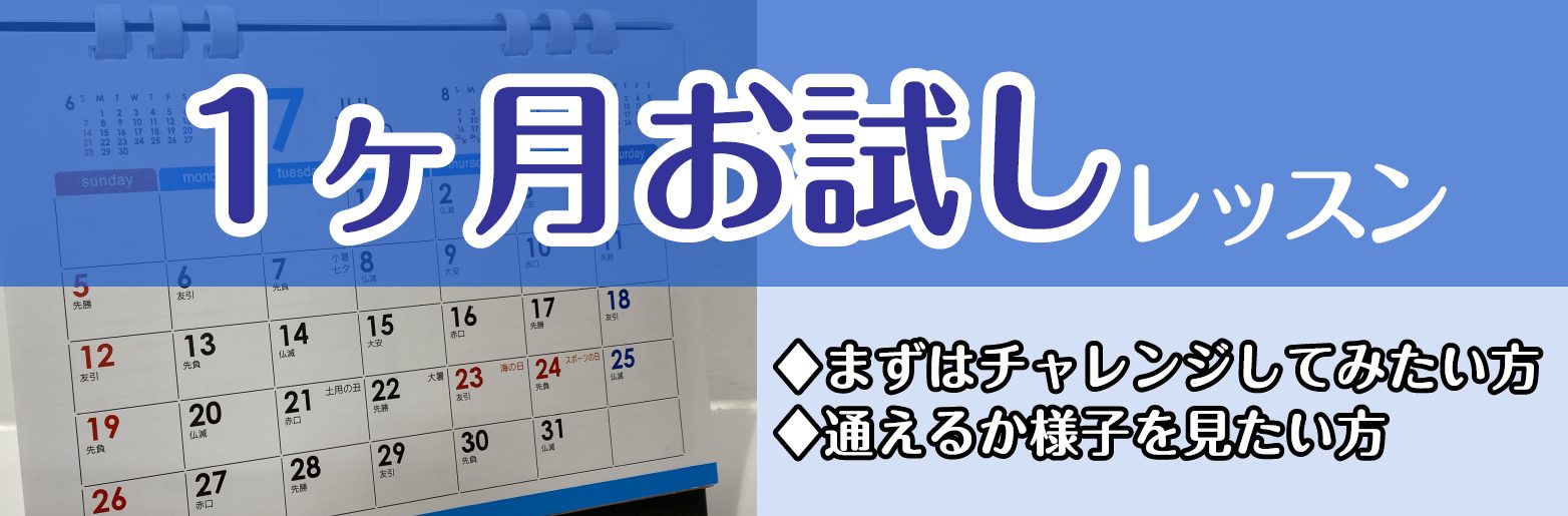 *1ヶ月お試しレッスンのメリット -[!!入会金不要！!!] -[!!予約制の個人レッスン！!!]]]皆さまのご都合に合わせレッスン日時をお選び頂けます。 -[!!練習室レンタル無料！!!]]]1日1回30分まで　※当日予約のみ *どんな方におススメ？ **①ピアノ始めたいけど、何から手を付けたらい […]