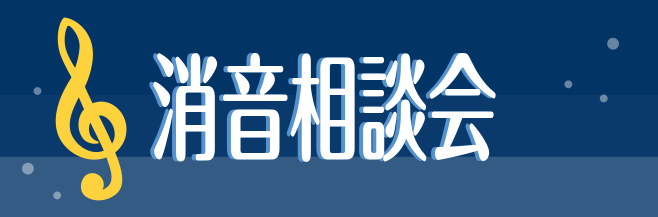 楽器の演奏音、気になりませんか？【消音相談会】