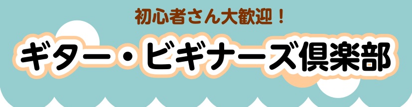 【初心者さん大歓迎！】ギター・ビギナーズ倶楽部