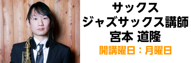 体験レッスンご予約受付中！サックス・ジャズサックスコース CONTENTS講師紹介コース概要体験レッスン受付中！お問い合わせ講師紹介 宮本 道隆（みやもと みちたか）　担当曜日：月曜日 講師プロフィール 洗足学園音楽大学ジャズコース卒業、Bob Zung氏に師事。中洲Jazz、Summer Soni […]