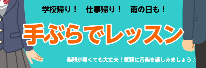 【手ぶらで通えるレッスン】立川の音楽教室