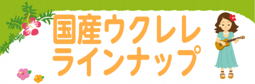 【国産ウクレレ】立川店展示ラインナップ