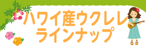 【ハワイ産ウクレレ】立川店展示ラインナップ