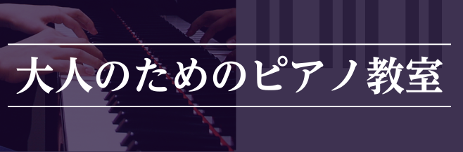 大人の趣味として、ピアノをはじめませんか