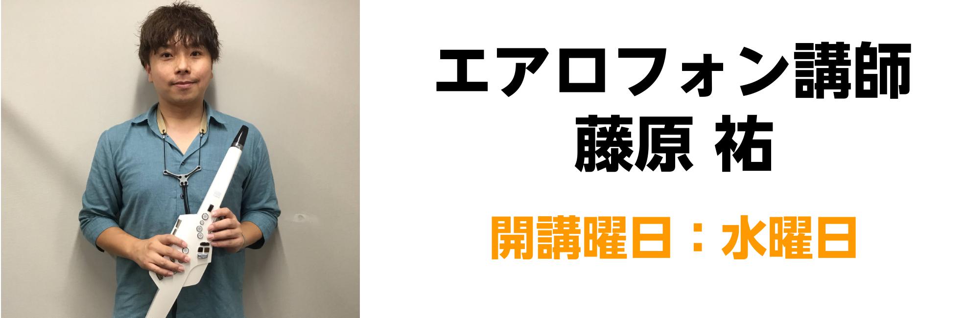 体験レッスンご予約受付中！デジタル管楽器コース 講師紹介 藤原 祐（ふじわら ゆう）　担当曜日：水曜日 講師プロフィール 3歳からピアノを始め、高校よりサックスを始める。サックスを野村秀樹、川﨑有記、ジャズ理論を五十嵐誠、音楽理論を寺島康朗の各氏に師事。 対応楽器：エアロフォン ひとことコメント 楽 […]