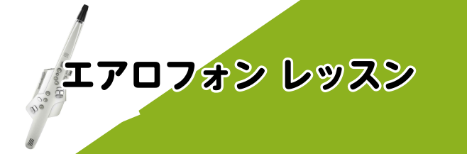 新規開講！エアロフォンレッスン