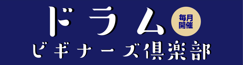 【2月】ドラムビギナーズ倶楽部開催のお知らせ