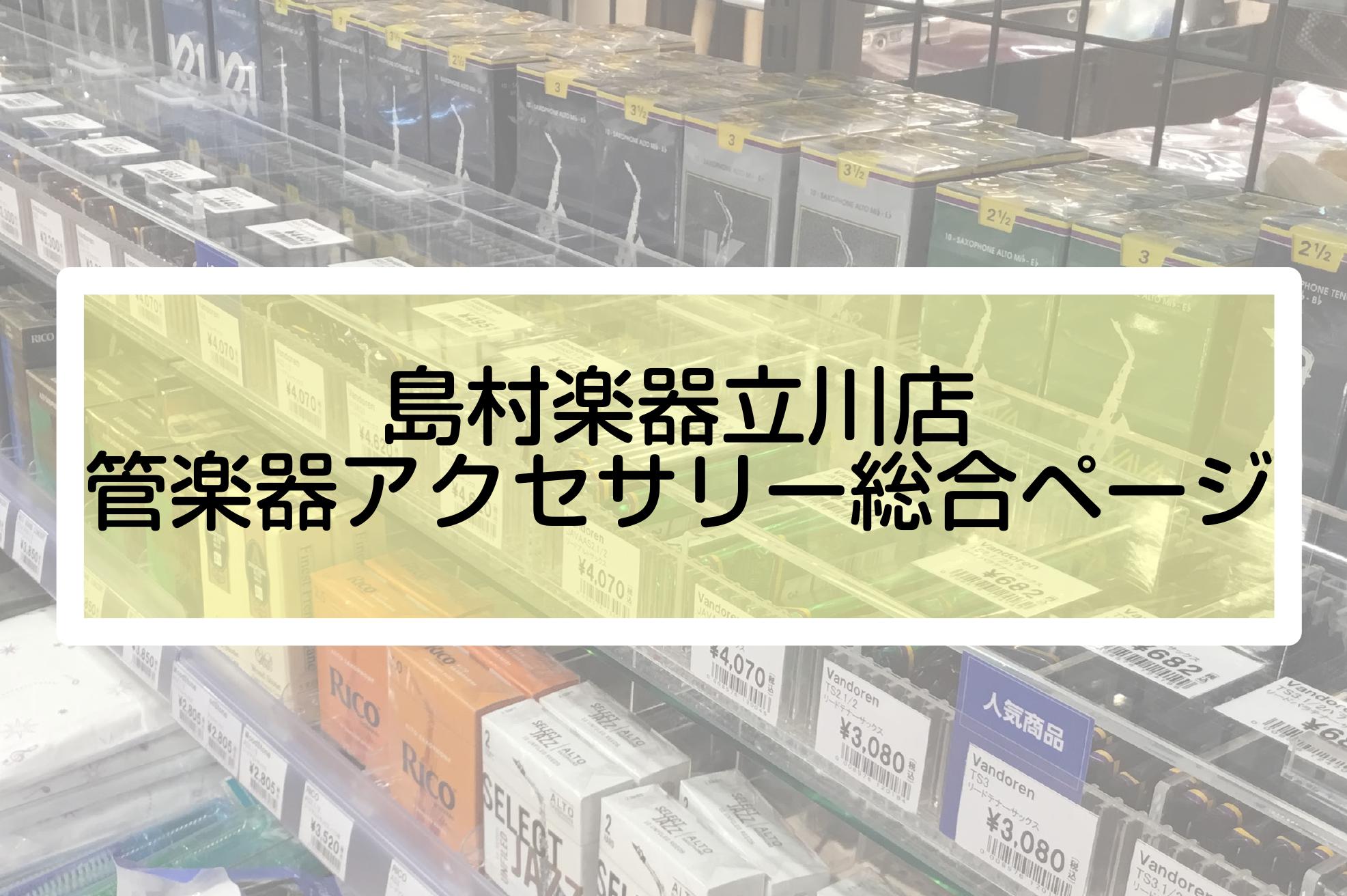 *管楽器のお手入れ用品を選ぶなら立川店で！ 管楽器のお手入れ用品を選ぶなら、ぜひ島村楽器立川店へお越しください。]]豊富な品ぞろえと丁寧なご案内で、最適な商品をご提案いたします！ *店頭にない商品もお気軽にお問い合わせください 店頭に展示がない、または在庫がない商品に関してもご安心ください。]]メー […]