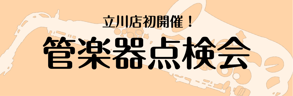 【イベント】管楽器点検会開催のお知らせ