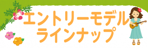 *島村楽器立川店では、多数のウクレレを展示しております！ こんにちは！ウクレレ担当の奥田です。 このページでは、当店のエントリーモデルのウクレレのラインナップをご紹介いたします！ ※ラインナップは随時変わります。また、掲載商品以外に展示している楽器も多数ございますので、お気軽にお問い合わせください。 […]