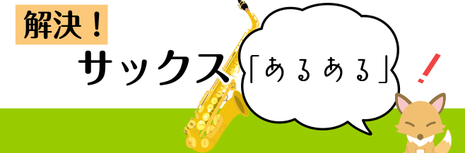 解決！サックス「あるある」　お手入れ編③「ソ♯が開かない！？」