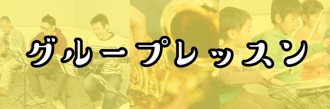 *個人とグループの違い 当店の音楽教室では、個人レッスンとグループレッスン2つの形態でレッスンを開講しております。]]どちらも生徒様一人ひとりに合わせたカリキュラムでレッスンを進めていますので、個人グループ問わず初心者の方でも安心してご受講頂けます！ 今回はグループレッスンの魅力についてご紹介致しま […]