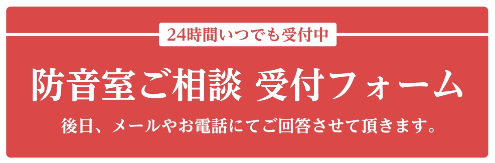 *3/20更新　新サービス開始。24時間いつでも受付中！　防音室ご相談受付フォーム 防音室購入を考えられているお客様。朗報です!!　今まではお客様のご来店、もしくはメールにて様々な内容をお聞きしてでのご案内となる為、中々お時間が取れない...、購入までの時間が長い...など様々なマイナス部分がござい […]