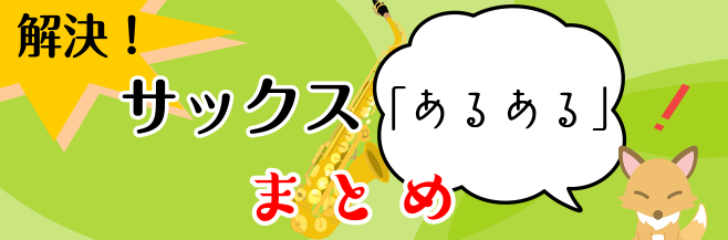 解決！サックス「あるある」～まとめ～