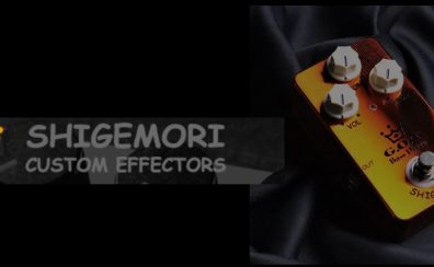 【コンパクトエフェクター】2022年 国産ハイエンド　「SHIGEMORI」フェア開催中！
