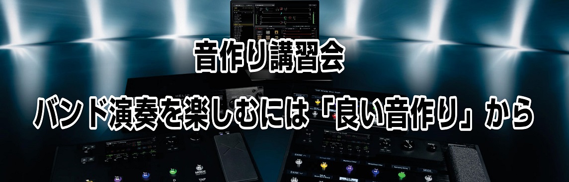 前回来場して頂いたお客様ありがとうございます。島村楽器立川店の新企画イベント [!!Cubaseを用いたギター音作り講習会&店頭ミニライブ !!] は満員御礼という形で終える事が出来ました。 さっそくですが、第二回は「ツインギターでの音作り編」となります。 ツインギターでの音作り講習会という事は今回 […]