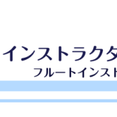 【立川店】フルートインストラクターブログ Vol.1