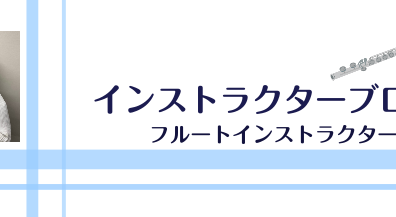 【立川店】フルートインストラクターブログ Vol.2