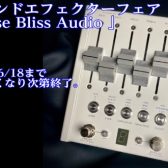 5/14～6/14　2022年 ハイエンドエフェクターフェア　第二弾　「Chase Bliss Audio」開催