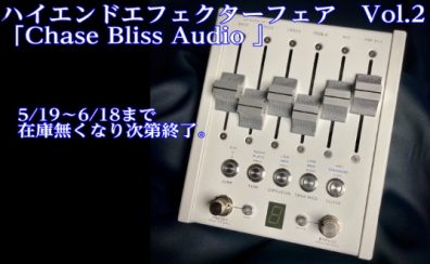 5/14～6/14　2022年 ハイエンドエフェクターフェア　第二弾　「Chase Bliss Audio」開催