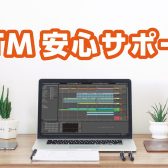 『DTMソフトインストール・初期設定・使い方』は島村楽器立川店にお任せください！