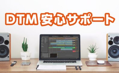 『DTMソフトインストール・初期設定・使い方』は島村楽器立川店にお任せください!