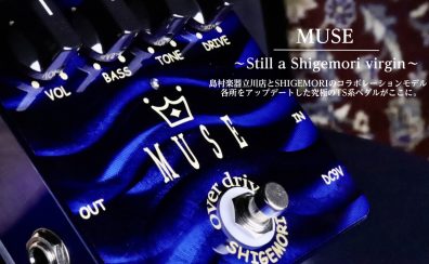 コンパクトエフェクター　「SHIGEMORI」　島村楽器限定　【MUSE ～Still a Shigemori virgin～】6月25日発売・6月18日先行予約受付開始