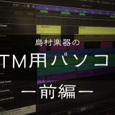 島村楽器のDTM用パソコン【前編】