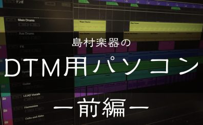 島村楽器のDTM用パソコン【前編】