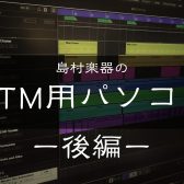 島村楽器のDTM用パソコン【後編】