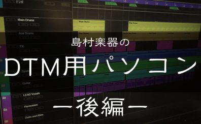 島村楽器のDTM用パソコン【後編】