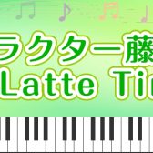 【ピアノインストラクター藤浦のブログVol.4】演奏動画総まとめ♪