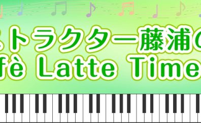 【ピアノインストラクター藤浦のブログVol.1】MY STAGE！2022＆7月レッスンスケジュール
