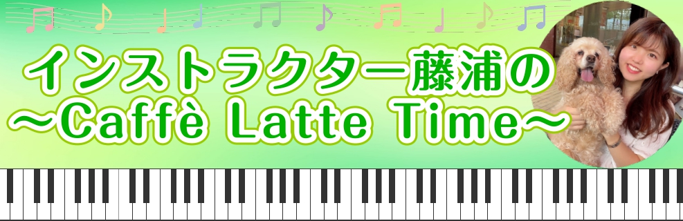 皆様こんにちは！島村楽器立川店ピアノインストラクターの藤浦です！ CONTENTS環境にやさしい楽譜？！演奏動画10月レッスンスケジュール環境にやさしい楽譜？！ 今回は初心者の方にも環境にもやさしい楽譜のご紹介です。 初心者の方にやさしい理由 ①♭や#が少ないかんたんアレンジ！ほとんど白鍵（白い鍵盤 […]