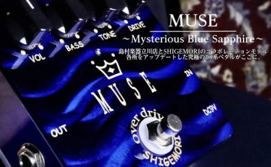 コンパクトエフェクター　「SHIGEMORI」　島村楽器限定　【MUSE ～Mysterious Blue Sappire～】6月25日発売
