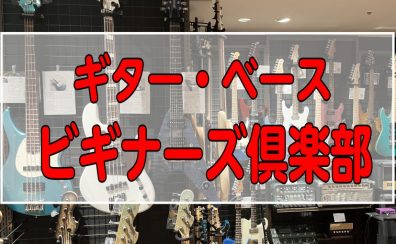 ギター・ベースビギナーズ倶楽部