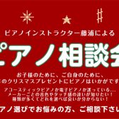 【12月・ピアノ選び相談会】ピアノインストラクターがご案内いたします♪