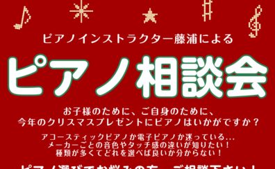 【ピアノ相談会】ピアノインストラクターがご案内いたします♪