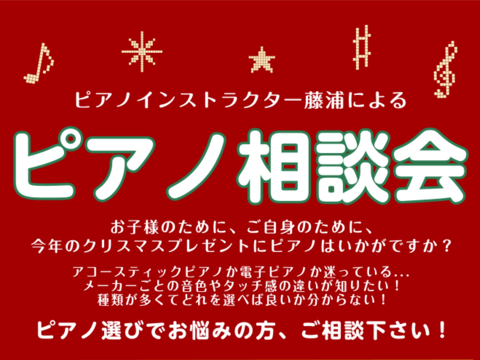 こんにちは！ピアノインストラクターの藤浦でございます。島村楽器立川店ではピアノインストラクターによる「ピアノ選び相談会」を開催しております！アコースティックピアノ・電子ピアノの選び方や、メーカーごとの音色やタッチ感の違いをご説明しながら、お客様のご要望に最適な機種をご提案させて頂きます。どうぞお気軽 […]