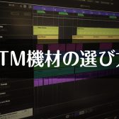 DTM機材の選び方 ～DAWソフト編～