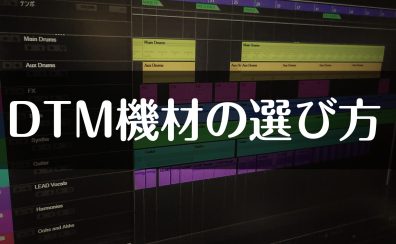 DTM機材の選び方 ～DAWソフト編～