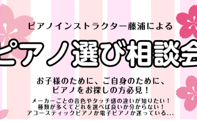 【ピアノ選び相談会】ピアノインストラクターがご案内いたします♪