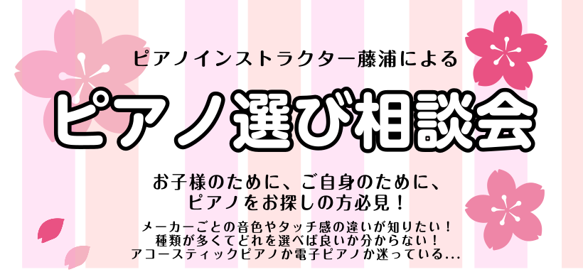 こんにちは！ピアノインストラクターの藤浦でございます。島村楽器立川店ではピアノインストラクターによる「ピアノ相談会」を開催しております！アコースティックピアノ・電子ピアノの選び方や、メーカーごとの音色やタッチ感の違いをご説明しながら、お客様のご要望に最適な機種をご提案させて頂きます。どうぞお気軽にご […]