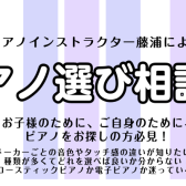 【1月・ピアノ選び相談会】ピアノインストラクターがご案内いたします♪