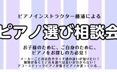 【5月・ピアノ選び相談会】ピアノインストラクターがご案内いたします♪