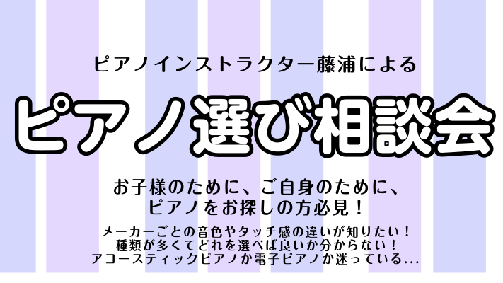 こんにちは！ピアノインストラクターの藤浦でございます。島村楽器立川店ではピアノインストラクターによる「ピアノ相談会」を開催しております！アコースティックピアノ・電子ピアノの選び方や、メーカーごとの音色やタッチ感の違いをご説明しながら、お客様のご要望に最適な機種をご提案させて頂きます。どうぞお気軽にご […]