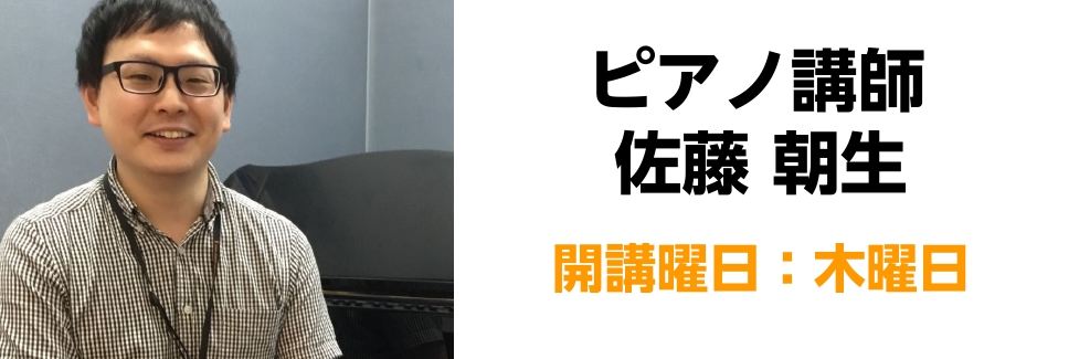 体験レッスンご予約受付中！ピアノコース CONTENTS講師紹介コース概要体験レッスン受付中！お問い合わせ講師紹介 佐藤 朝生（さとう あさき）　担当曜日：木曜日 講師プロフィール 国立音楽大学音楽学部演奏学科ピアノ専攻を卒業後、同大学院修士課程音楽研究科器楽コース（ピアノ）修了。これまでにピアノを […]