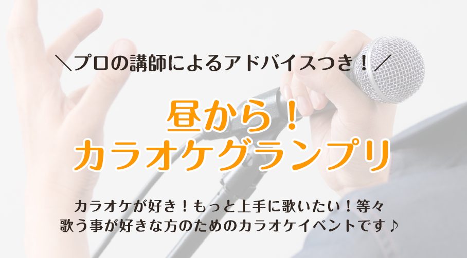 プロの講師の講評付き！カラオケイベントを開催いたします！ CONTENTSイベント概要講師紹介お申し込みお問い合わせイベント概要 1人1曲カラオケでお好きな曲を歌っていただき、プロのヴォーカル講師が講評（アドバイス）をいたします。 ・もっと上手に歌えるようになりたい！・カラオケが好き！・プロの先生か […]