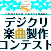 第2回 デジクリ立川楽曲制作コンテスト開催のご案内